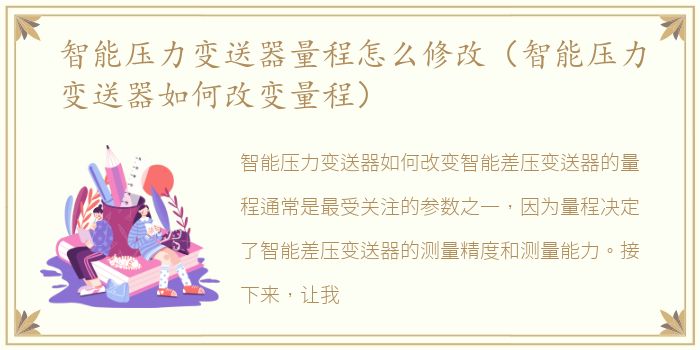 智能压力变送器量程怎么修改（智能压力变送器如何改变量程）