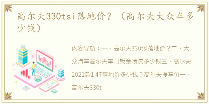 高尔夫330tsi落地价？（高尔夫大众车多少钱）