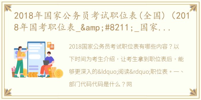 2018年国家公务员考试职位表(全国)（2018年国考职位表_&#8211;_国家公务员考试网）