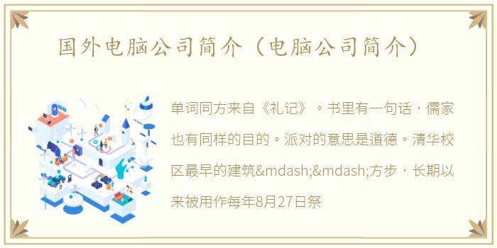 国外电脑公司简介（电脑公司简介）