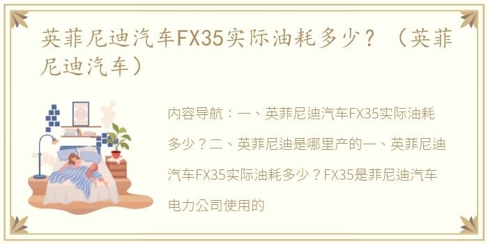 英菲尼迪汽车FX35实际油耗多少？（英菲尼迪汽车）