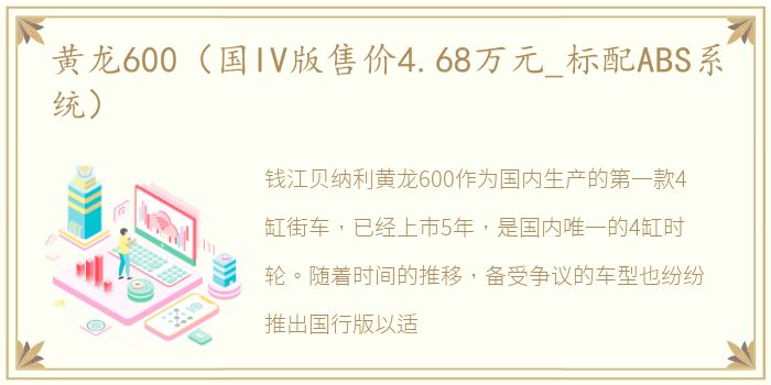 黄龙600（国IV版售价4.68万元_标配ABS系统）