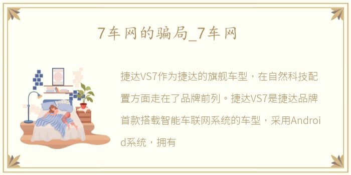 7车网的骗局_7车网