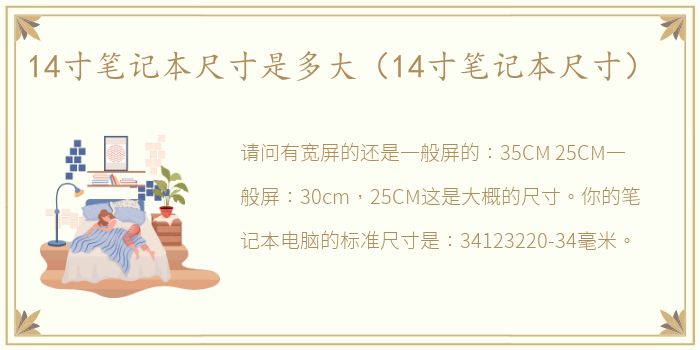 14寸笔记本尺寸是多大（14寸笔记本尺寸）