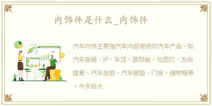 内饰件是什么_内饰件