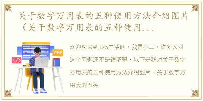 关于数字万用表的五种使用方法介绍图片（关于数字万用表的五种使用方法介绍）