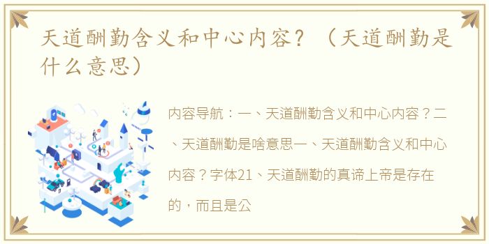 天道酬勤含义和中心内容？（天道酬勤是什么意思）