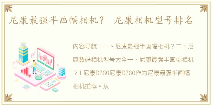 尼康最强半画幅相机？ 尼康相机型号排名