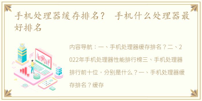手机处理器缓存排名？ 手机什么处理器最好排名