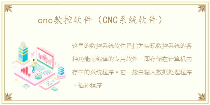 cnc数控软件（CNC系统软件）
