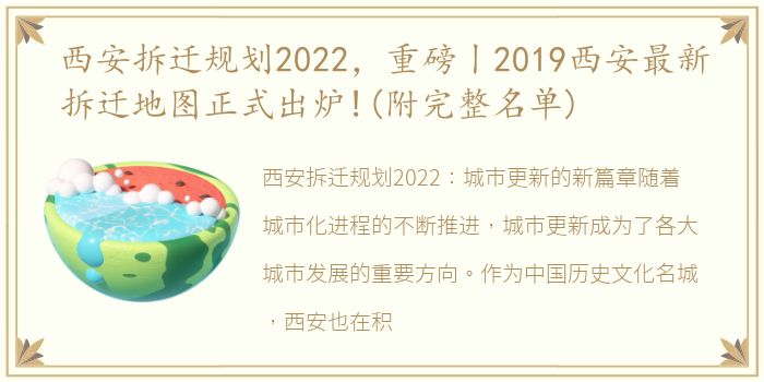 西安拆迁规划2022，重磅丨2019西安最新拆迁地图正式出炉!(附完整名单)