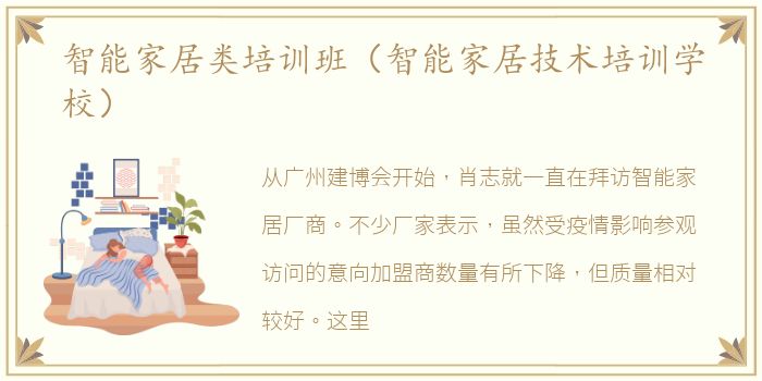 智能家居类培训班（智能家居技术培训学校）