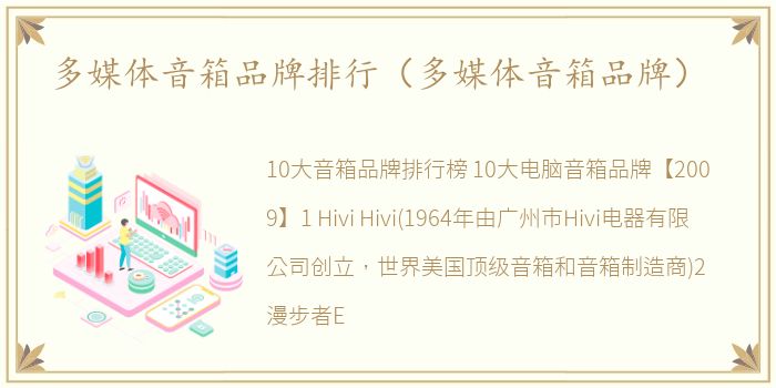 多媒体音箱品牌排行（多媒体音箱品牌）