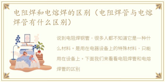 电阻焊和电熔焊的区别（电阻焊管与电熔焊管有什么区别）