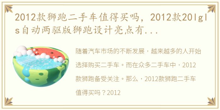 2012款狮跑二手车值得买吗，2012款20lgls自动两驱版狮跑设计亮点有哪些狮跑购车手册
