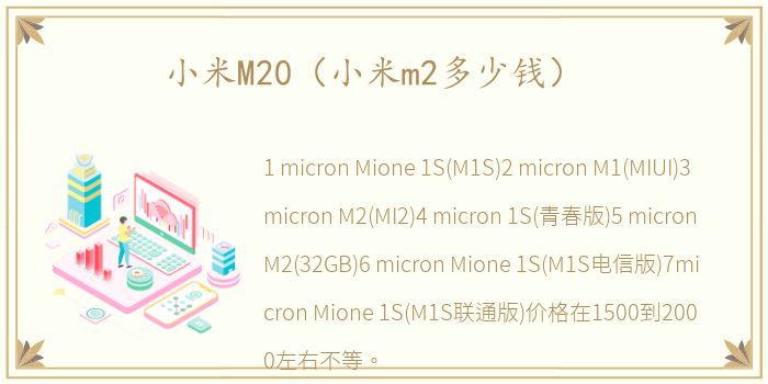 小米M20（小米m2多少钱）