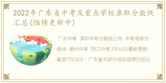 2022年广东省中考及重点学校录取分数线汇总(陆续更新中)