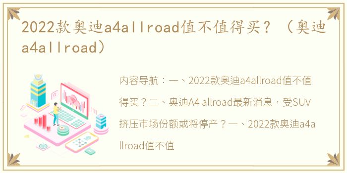 2022款奥迪a4allroad值不值得买？（奥迪a4allroad）