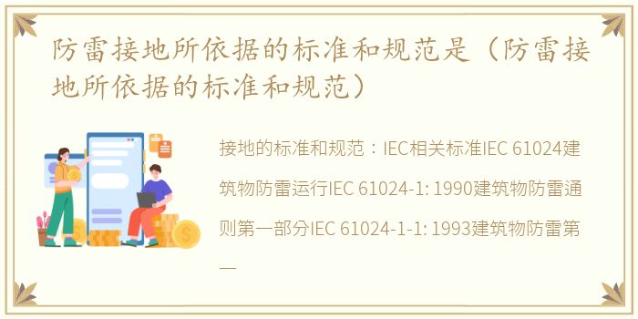 防雷接地所依据的标准和规范是（防雷接地所依据的标准和规范）