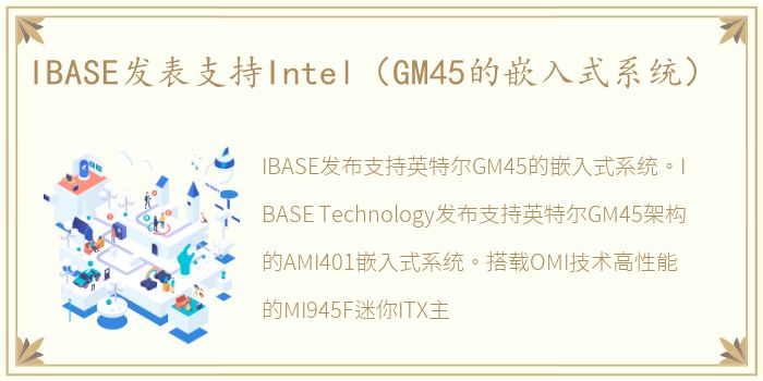 IBASE发表支持Intel（GM45的嵌入式系统）
