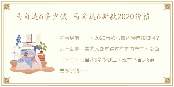 马自达6多少钱 马自达6新款2020价格
