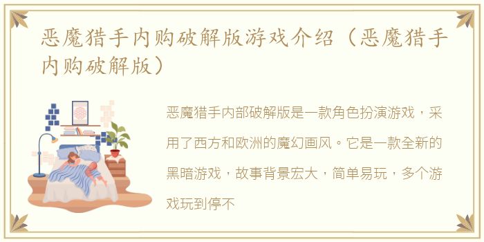 恶魔猎手内购破解版游戏介绍（恶魔猎手内购破解版）