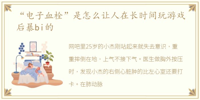 “电子血栓”是怎么让人在长时间玩游戏后暴bi的