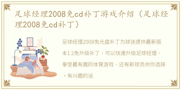 足球经理2008免cd补丁游戏介绍（足球经理2008免cd补丁）
