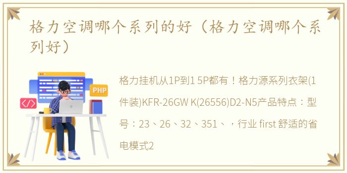 格力空调哪个系列的好（格力空调哪个系列好）