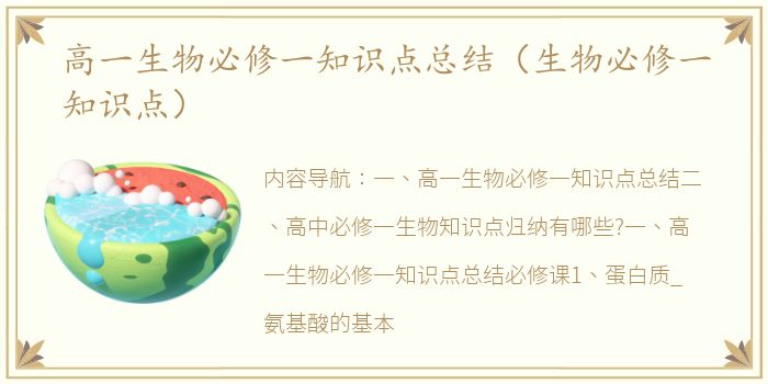 高一生物必修一知识点总结（生物必修一知识点）