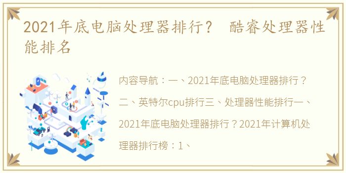 2021年底电脑处理器排行？ 酷睿处理器性能排名