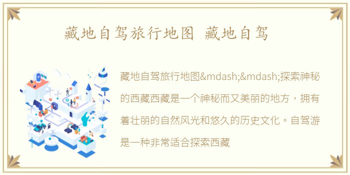 藏地自驾旅行地图 藏地自驾