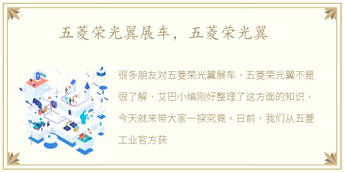 五菱荣光翼展车，五菱荣光翼