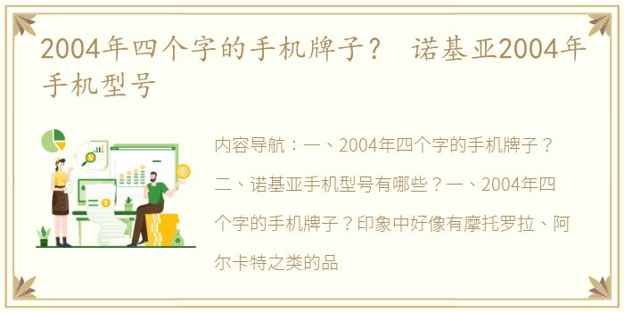 2004年四个字的手机牌子？ 诺基亚2004年手机型号