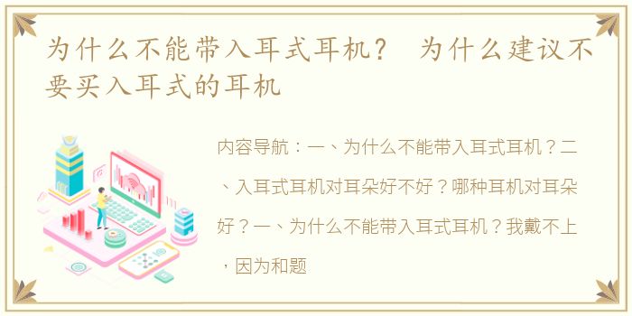 为什么不能带入耳式耳机？ 为什么建议不要买入耳式的耳机