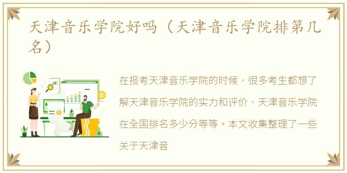 天津音乐学院好吗（天津音乐学院排第几名）