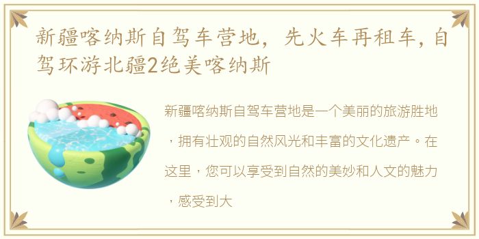 新疆喀纳斯自驾车营地，先火车再租车,自驾环游北疆2绝美喀纳斯