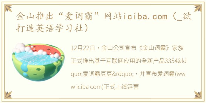 金山推出“爱词霸”网站iciba.com（_欲打造英语学习社）