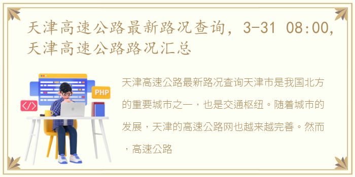 天津高速公路最新路况查询，3-31 08:00,天津高速公路路况汇总