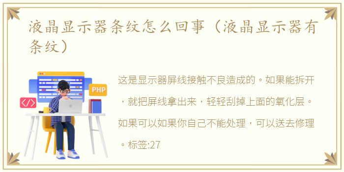液晶显示器条纹怎么回事（液晶显示器有条纹）