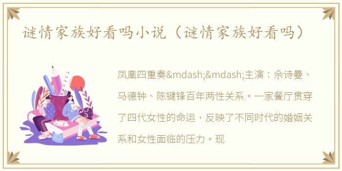 谜情家族好看吗小说（谜情家族好看吗）