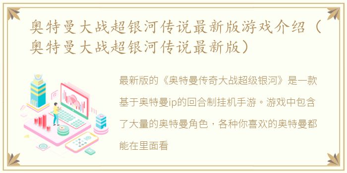 奥特曼大战超银河传说最新版游戏介绍（奥特曼大战超银河传说最新版）