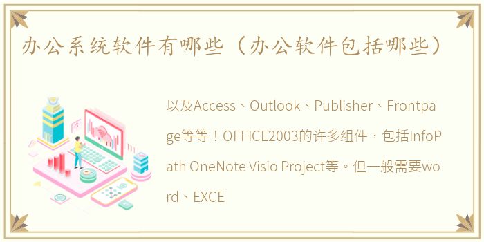 办公系统软件有哪些（办公软件包括哪些）