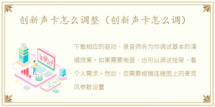 创新声卡怎么调整（创新声卡怎么调）