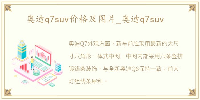 奥迪q7suv价格及图片_奥迪q7suv