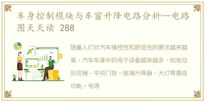 车身控制模块与车窗升降电路分析—电路图天天读 288