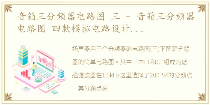 音箱三分频器电路图 三 - 音箱三分频器电路图 四款模拟电路设计原理图详解