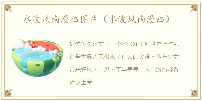 水波风南漫画图片（水波风南漫画）