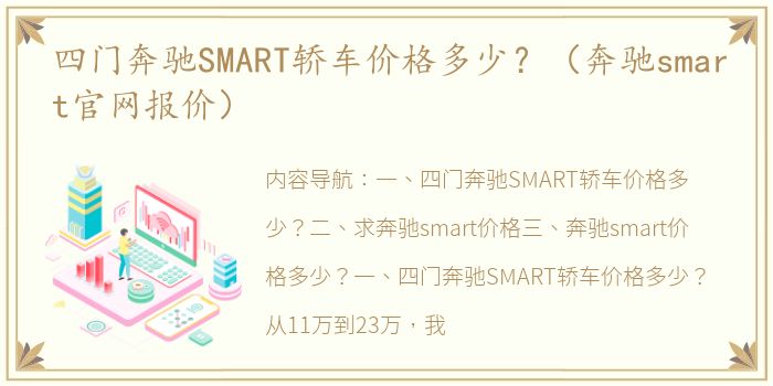 四门奔驰SMART轿车价格多少？（奔驰smart官网报价）
