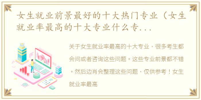 女生就业前景最好的十大热门专业（女生就业率最高的十大专业什么专业前景好？）